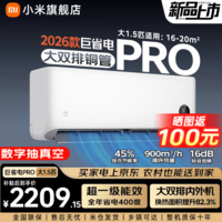 小米(MI)米家26新款大1.5匹巨省电Pro 超一级能效变频冷暖家用卧室空调挂机 35GW-PG15/V1A1 整机十年质保 大1.5匹 超一级能效 26款巨省电Pro