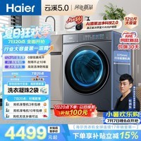 海尔(Haier)云溪5.0 AWE同款 滚筒洗衣机全自动单洗 12公斤大容量超薄 京东自营 何润东同款XQG120-BLE7AD1U1
