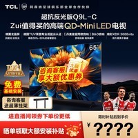 TCL电视 65Q9L-C 65英寸 超级抗光版 QD-Mini LED 抗反光防眩光 蝶翼玄晶屏 高奢音响 万象分区 护眼 65英寸