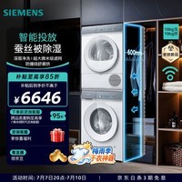 西门子(SIEMENS)小幸熨10+10KG大容量洗烘套装全自动滚筒洗衣机热泵烘干机 智能投放 专业羊毛洗烘 防缠绕舒展烘 WG52J7I00W+WQ52J7X00W 洗烘套装