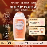 femfresh【柑橘芯】日常清洁250mL  女性私密处护理清洁洗液 私处洗液