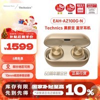 Technics【Technics】60周年纪念限定款金色 EAH-AZ100 黑胶豆 真无线蓝牙降噪耳机 送礼 松下HiFi耳机