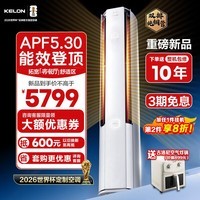 科龙（KELON）空调云朵猫Ultra 大3匹客厅立柜式柜机 世界杯定制 智能语音新一级变频 纯铜管 国家补贴 云朵猫ultra 大3匹 一级能效 换新补贴