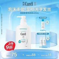 珂润(Curel)温和净油洗发水丰富泡沫敏感头皮适用日本进口 保湿洗发液420ml
