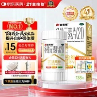 21金维他多维元素片(21) 138片 复合维生素B族成人赖氨酸维C维E钙铁锌AD儿童中老年多种营养增强免疫力