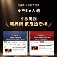 酷开创维柔光K6 2026款98英寸电视0反光0眩光护眼288Hz高刷色域64G内存 一级能效液晶平板电视机98P5H