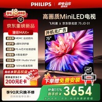 飞利浦电视75英寸京东OS开机无广告MiniLED壁画AI游戏屏165Hz AI护眼 一级能效平板电视机75MLED621/T3