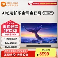 小米电视Redmi MAX 100英寸金属全面屏144Hz高刷 4K超高清HDR运动补偿智能网络WiFi办公会议游戏电视机 100英寸 MAX 100英寸+电视音响
