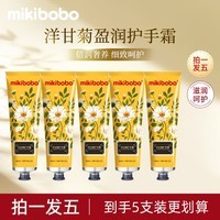mikibobo洋甘菊护手霜补水保湿滋润预嫩肤防干裂手膜秋冬宝宝必备 5支装 60ml*5