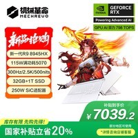 机械革命【国家补贴20%】蛟龙16Pro 2025 16英寸游戏电竞笔记本电脑(R9-8945HX 32G 1T RTX5070 300Hz 白)