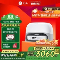 石头国家补贴扫地机器人扫拖一体 P20 Pro 扫拖洗烘一体机 自动集尘热水洗拖布烘干补水擦地拖地 P20 Pro上下水