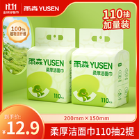 雨森洗脸巾一次性洁面巾加厚擦脸巾110抽超大棉柔巾 110抽（2提）