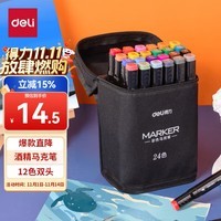 得力(deli)24色粗细双头速干酒精马克笔黑布袋装学生水彩笔美术彩笔绘画手绘涂鸦生日礼物热门商品