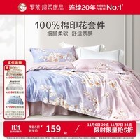 罗莱家纺 全棉纯棉100棉四件套学生宿三件套 云梦薇 1.5米/四件套 床笠款 被套200*230cm