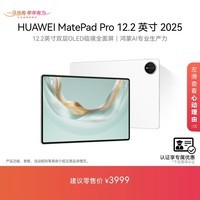 HUAWEI 【教育优惠】MatePad Pro 12.2英寸 2025 华为平板电脑 2.8K 双层OLED屏 WIFI 12GB+256GB 宣白