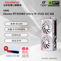 七彩虹GeForce RTX5060 8GB GDDR7 DLSS 4 AD/Ultra/豪华/DUO 黑神话悟空 游戏电竞显卡 AI算力设计渲染 RTX5060 Ultra W DUO OC 8G