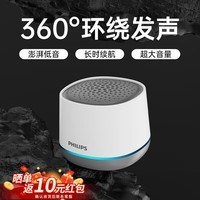 飞利浦（PHILIPS）蓝牙音箱迷你小音箱 户外音响低音炮迷你大音量车载骑行重低音 白色 3D全景音效+超长续航+蓝牙5.3