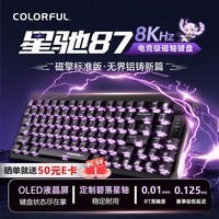 七彩虹(Colorful)星驰87系列磁轴电竞键盘隐姬IP电竞游戏客制化机械有线全键热插拔铝坨坨磁轴键盘 磁擎标准版 幻夜黑 碧落星轴