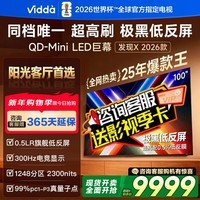 Vidda发现X 2026款 100英寸 300Hz高刷低反屏 QD-Mini LED液晶巨幕海信电视100VX5Q 100英寸
