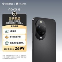 华为 nova 15 256GB 幻夜黑 麒麟8020芯片 多焦段红枫影像 北斗卫星消息 100W超级快充 鸿蒙智能手机