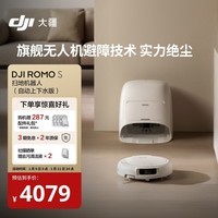 大疆 DJI ROMO S 自动上下水版旗舰扫地机器人毫米级避障扫拖一体