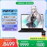 华硕天选Air 国家补贴 14英寸AI全能游戏本笔记本电脑(锐龙AI7 H 350 32G 1T RTX5060 2.5K)灰