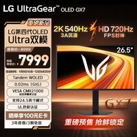 LG 26.5英寸 第四代高刷双模OLED显示器2K540Hz/HD 720Hz电竞显示器DP2.1 CMR21000 Type-C 27GX790B