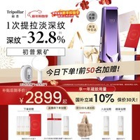 Tripollar【礼盒版】初普紫矿VX3提拉紧致家用美容仪面部脸部提拉神器法令纹生日礼物女保价国补新年礼物