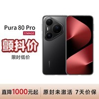 HUAWEI 【颤抖价】Pura 80 Pro 12GB+512GB 釉黑 华为鸿蒙智能手机 