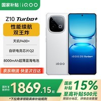 vivoiQOO Z10 Turbo+【国家补贴15%】 新品5G手机 8000mAh超薄蓝海电池 天玑9400+电竞手机 云海白 12GB+256GB 官方标配