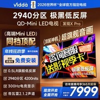 Vidda 发现X Pro 2026款 85英寸 300Hz高刷低反屏 2940分区QD-Mini LED 海信电视85VX5Q-PRO 85英寸 国家补贴