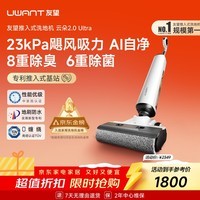 UWANT友望洗地机云朵2.0Ultra【23kPa飓风吸力 0异味 0缠毛】超薄躺平家用洗地机洗拖吸一体自动清洗