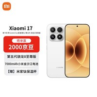 小米（MI）17 12+256 白色 第五代骁龙8至尊版 7000mAh大电池 AI手机【赠话费券】