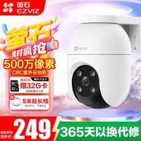 萤石摄像头C8C 500万监控摄像头室外家用双向通话无线wifi远程监控器360度带夜视全景户外摄像头  C8C 500万像素 32G内存卡（下单升级64G）