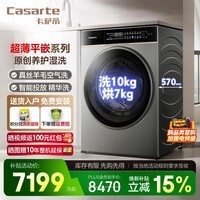 卡萨帝（Casarte）洗衣机滚筒全自动洗烘一体10kg  紫外除菌超薄款全嵌 真丝羊毛空气洗 1.28高洗净比 精华洗2.0  洗涤羊毛绿标+养护湿洗+智能投放 滚筒