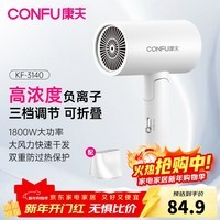 康夫(CONFU)【便携可折叠】电吹风机家用大功率速干恒温护发吹风筒旅行3C认证送男女友新年礼物 【皓月白】1800W-负离子护发3140