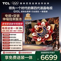 TCL 65Q10L 包安装版【伸缩挂架送装一体】65英寸 极景QD-Mini LED电视 Q10L 国家补贴