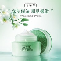 佰草集（HERBORIST）新玉润 保湿菁华霜 50g