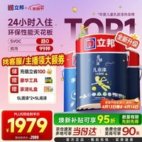 立邦乳胶漆儿童漆墙面漆防霉抗醛升级24h入住净味抗污 15L/约21KG套装