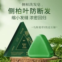 SKT【官方正品】侧柏叶洗发皂新疆乌斯曼草何首乌草本固发防发控油 SZ042*1