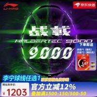 李宁（LI-NING） 雷霆100战戟8000全碳素进攻型羽毛球拍雷霆80【球星同款高端拍】 4U-战戟9000绿紫 （穿线请备注）
