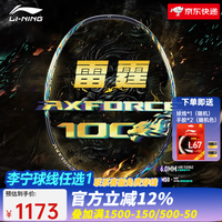 李宁（LI-NING） 雷霆100战戟8000全碳素进攻型羽毛球拍雷霆80【球星同款高端拍】 4U-雷霆100麒麟 （穿线请备注）