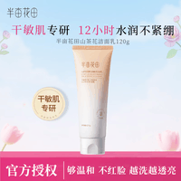 半亩花田洁面乳护肤品礼物男女通用洗面奶洁面乳 山茶花花酵水润焕亮洁面乳120g