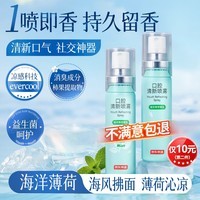 京东京造海洋薄荷口喷口气清新剂喷雾口腔清新口臭异味男女接吻神器男女