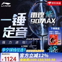 李宁（LI-NING） 雷霆100战戟8000全碳素进攻型羽毛球拍雷霆80【球星同款高端拍】 4U-雷霆90龙MAX蓝色 （穿线请备注）