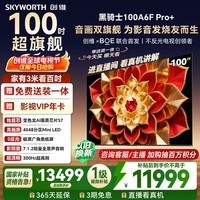 创维【与辉同款更低价】电视A6F Pro+ 100英寸 4048分区Mini LED 变色龙芯片 高刷 国家补贴 Ultra