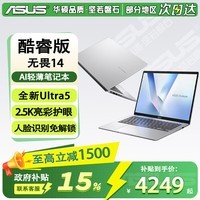 华硕(ASUS)无畏14笔记本电脑 2024 AI全能笔记本高性能商务便携办公轻薄本高清护眼学生家用电脑 U5-225H/16G内存/1T/2.5K屏幕 星辰银