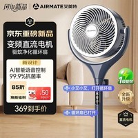艾美特（AIRMATE）【直流电机】AI语音驱蚊空气循环扇家用电风扇抗菌扇叶负离子净化落地扇电扇空调伴侣 【蓝白尊享款】抗菌扇叶网罩+负离子+预约定时