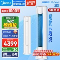 美的(Midea)美的空调大3匹新一级能效变频冷暖家用客厅柜机立式空调柜机 以旧换新家电国家补贴空调 智行二代 大2匹 一级能效(大风口)