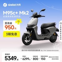 九号（Ninebot）【千玺同款】M95c+ Mk2 电动摩托车 智能智驾 长续航电摩 【门店自提】 到门店选颜色